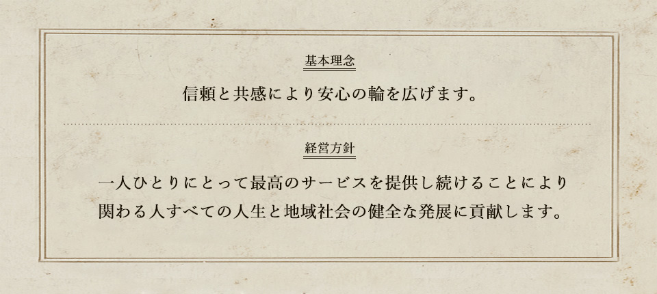 基本理念 経営方針