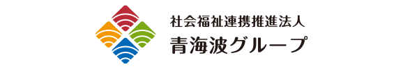 社会福祉連携推進法人青海波グループ